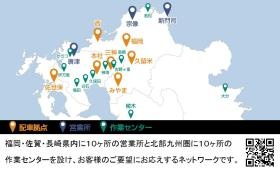 北部九州営業所等一覧