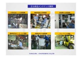 主な保全メンテナンス事例