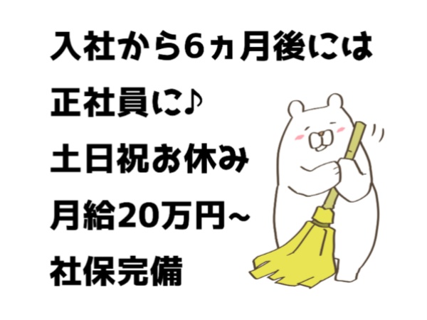 建物の清掃（職歴不問・資格不問）