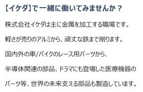 イケダで一緒に働いてみませんか？