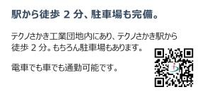 駅近の好立地！