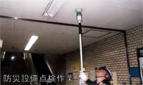 駅構内 消防設備点検