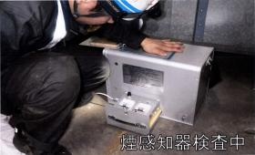 煙感知器感度確認作業