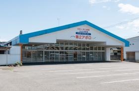 デイサービスセンター 第２アポロ