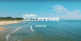 公益財団法人ふるさと島根定住財団