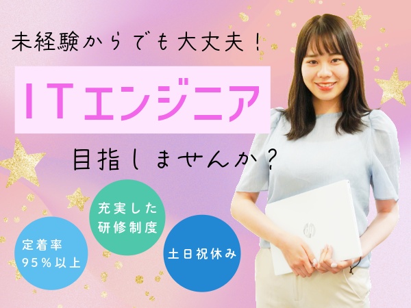 システムエンジニア・正社員（未経験応募可・未経験OK）