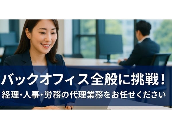 経理事務・経理人事労務職・経理（未経験OK・未経験歓迎）