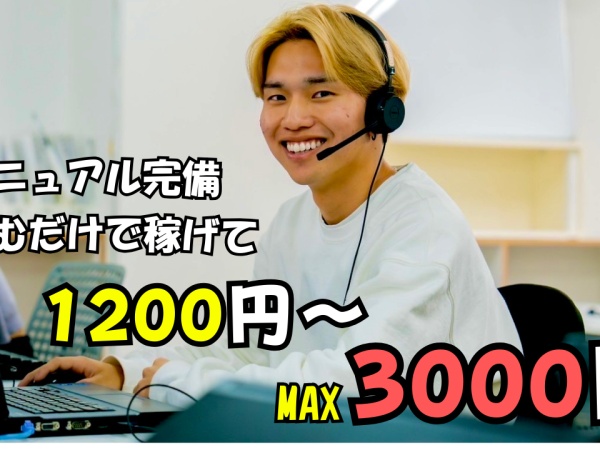 台本読むだけのコールセンタースタッフ（ノルマなし）