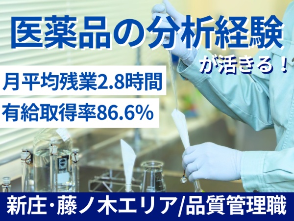 品質管理・HPLCの経験を活かせる医薬品分析スタッフ（部署不問・HPLC経験がある方は特に歓迎）