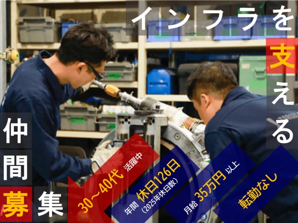 インフラを支える仕事なので、安定企業です。一緒に働ける仲間を大大募集！