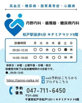 丹野内科・循環器・糖尿病内科ポスター