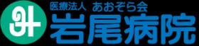 地域密着型病院として安心の医療を提供したい