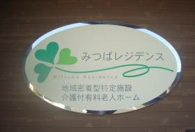 みつばレジデンス