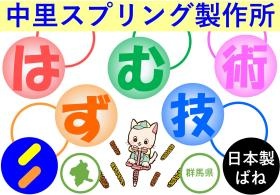 はずむ技術 有限会社中里スプリング製作所