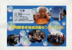 門司障害者地域活動センター