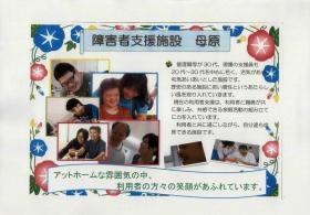 障害者支援施設母原