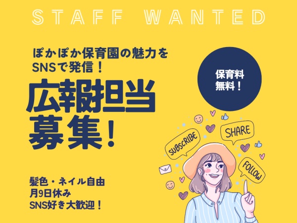 保育園の広報募集！ぽかぽかグループの魅力を伝えてください！