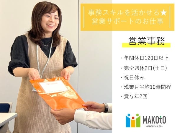 あなたの事務スキルを活かせる場所があります！お気軽にご応募ください！