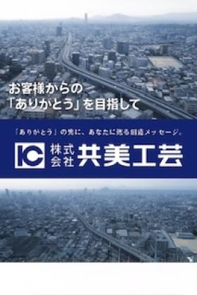 地域に根した、信頼と実績のある企業です