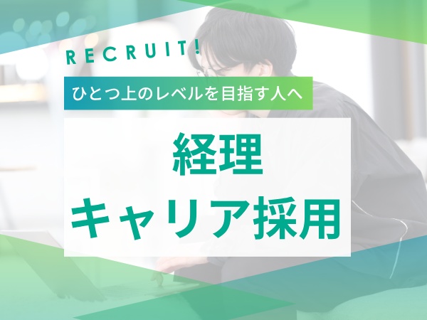 平均残業6h企業の経理（在宅勤務OK・福利厚生充実）