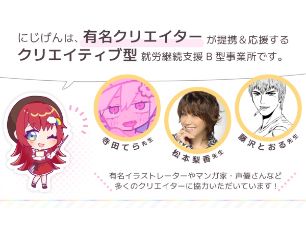 【有名クリエイター】が提携＆応援する【クリエイティブ型】就労継続支援B型事業所です。