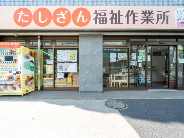 たしざん福祉作業所（三原台３丁目）