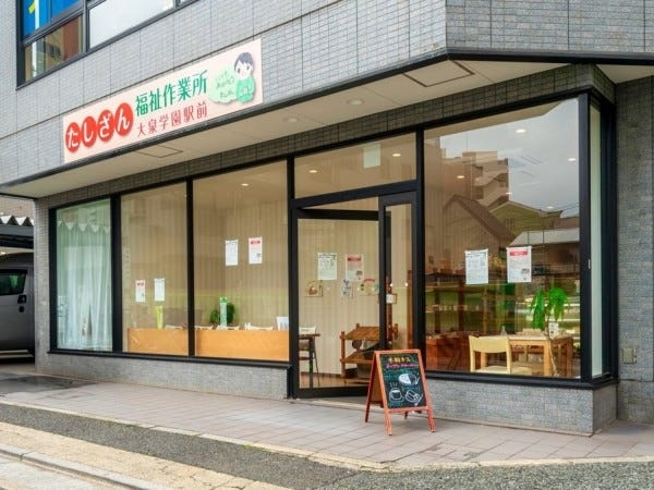 たしざん福祉作業所（大泉学園駅前）