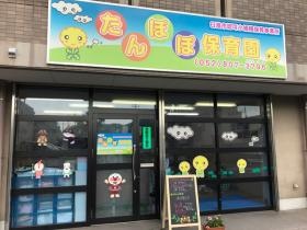 たんぽぽ保育園うめもり 外観