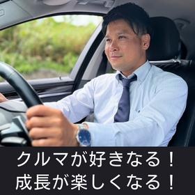 クルマが好きになる！