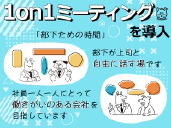 ＼入社後もフォローアップ充実／☆社員の成長支援、チーム力強化を目的に1on1ミーティングを導入