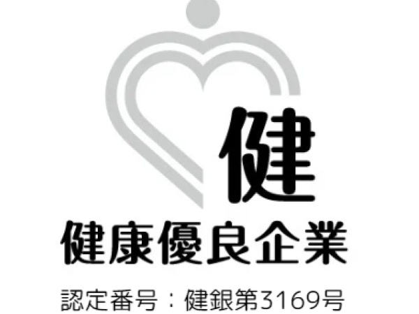 【健康優良企業】シルバー認定企業！従業員の健康をサポートしています。