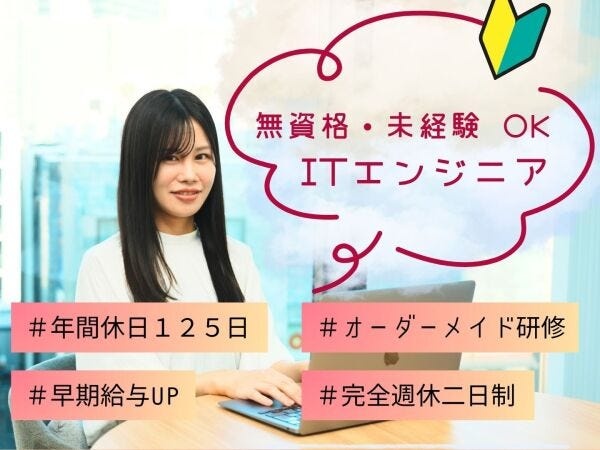 無資格・未経験OK★ITエンジニア