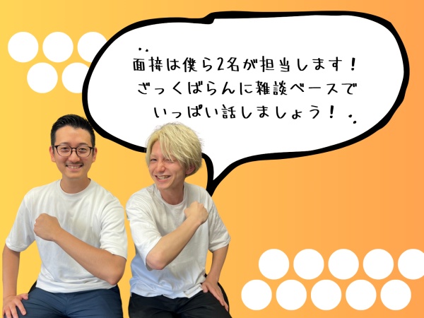 面接官はこんな見た目の人事が担当します！趣味の話とかあなたの人生とかいろいろ聞けたら嬉しいです！