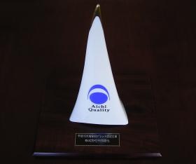 愛知ブランド 認定企業