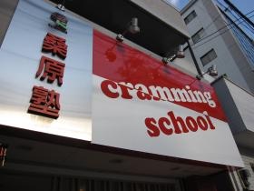 桑原塾 長崎駅前校