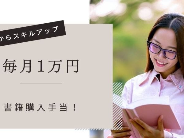 毎月1万円まで使える！書籍購入手当！