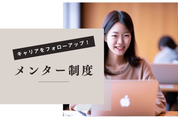 不安に寄り添う！メンター制度！