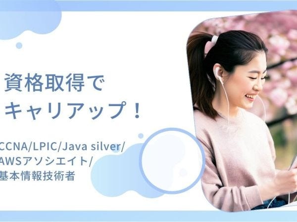 資格取得でキャリアップを支援！