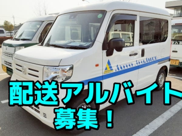 配送業務・軽自動車での自動車部品配送