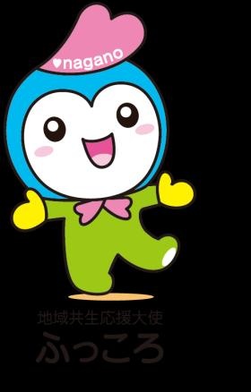 地域共生応援大使 ふっころ
