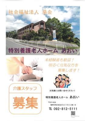 緑に囲まれた「あおい」で一緒に働きませんか？