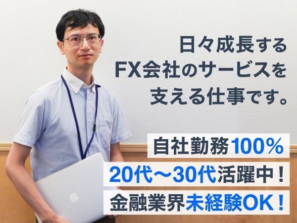 年々取引高が増加するFXの取引システムをともに支えるメンバーを募集します！
