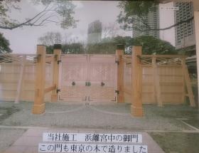 当社施工 浜離宮中の御門