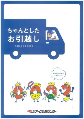 ちゃんとしたお引越し