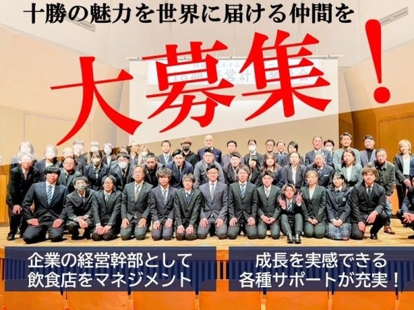将来の幹部登用もあります！飲食業界でさらに上を目指してみませんか？独立支援も行っています！
