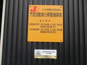 陸運局認証工場