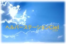 ヘルパーステーションｃｉｅｌ