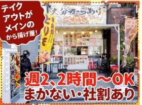 大分からあげわん伊丹店