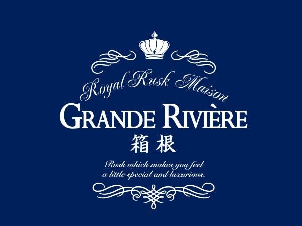 箱根で人気ブランドのグランリヴィエール箱根です。