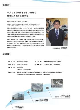 パンフレット 社長挨拶・会社概要